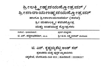 ಶ್ರೀಲಕ್ಷ್ಮೀಹೃದಯಸ್ತೋತ್ರಮ್- Sri Lakshmi- Narayana Hrudya Stotram (Kannada) - Retail Maharaj