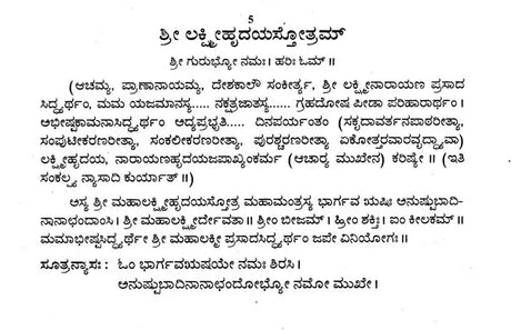 ಶ್ರೀಲಕ್ಷ್ಮೀಹೃದಯಸ್ತೋತ್ರಮ್- Sri Lakshmi- Narayana Hrudya Stotram (Kannada) - Retail Maharaj