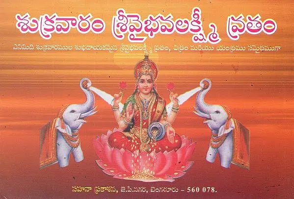 శుక్రవారం వైభవ లక్ష్మీ వ్రతం- Shukravaramu Vaibhava Lakshmi Vratham (Kannada) - Retail Maharaj