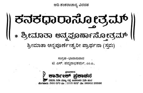 ಕನಕಧಾರಾ ಸ್ತೋತ್ರ- Sri Kanakadhara Annapoorneshwari (Kannada) - Retail Maharaj