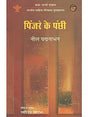 पिंजरे के पंछी- Pinjre Ke Panchhi (Hindi Novel) - Retail Maharaj