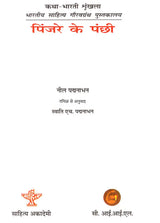पिंजरे के पंछी- Pinjre Ke Panchhi (Hindi Novel) - Retail Maharaj