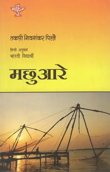 मछुआरे- Macchuare (Hindi Novel) - Retail Maharaj