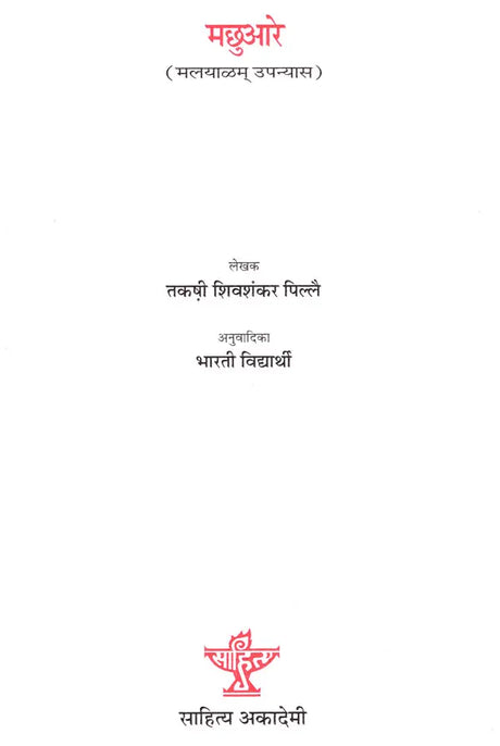 मछुआरे- Macchuare (Hindi Novel) - Retail Maharaj