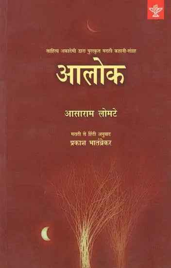 आलोक- Alok (Sahitya Akademi's Award-Winning Marathi Short Story Collection) - Retail Maharaj
