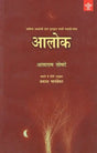 आलोक- Alok (Sahitya Akademi's Award-Winning Marathi Short Story Collection) - Retail Maharaj