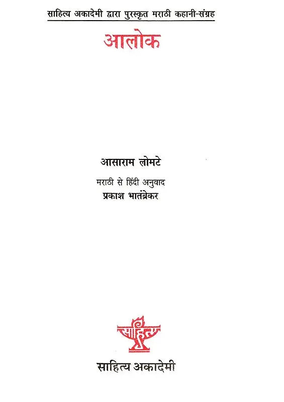 आलोक- Alok (Sahitya Akademi's Award-Winning Marathi Short Story Collection) - Retail Maharaj