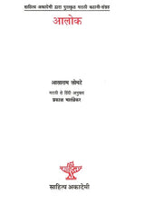 आलोक- Alok (Sahitya Akademi's Award-Winning Marathi Short Story Collection) - Retail Maharaj
