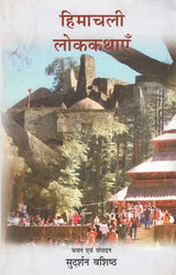 हिमाचली लोक-कथाएँ- Himachali Folk Tales - Retail Maharaj