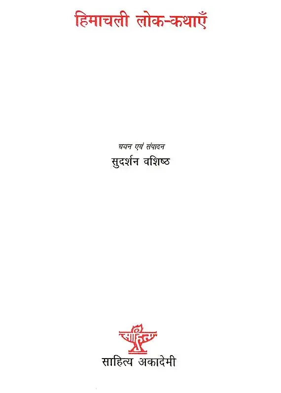 हिमाचली लोक-कथाएँ- Himachali Folk Tales - Retail Maharaj