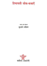 हिमाचली लोक-कथाएँ- Himachali Folk Tales - Retail Maharaj