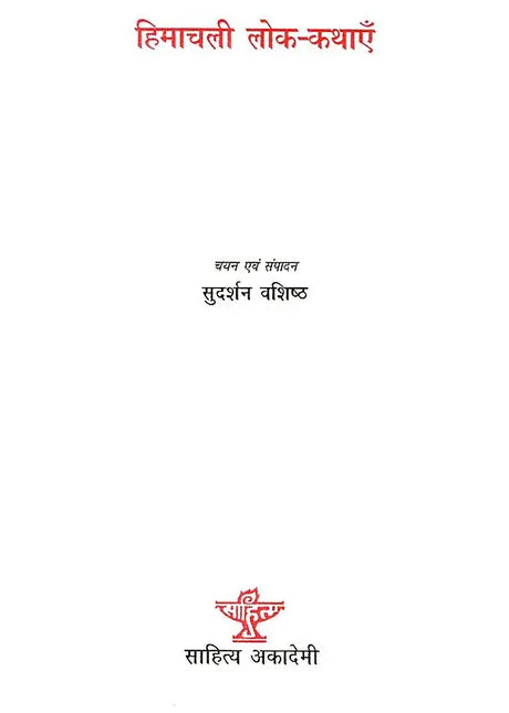 हिमाचली लोक-कथाएँ- Himachali Folk Tales - Retail Maharaj
