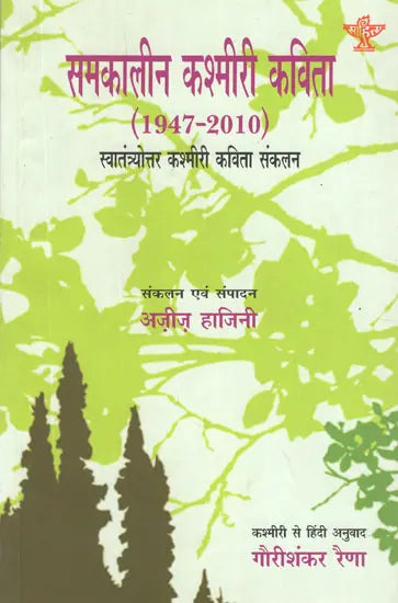 समकालीन कश्मीरी कविता- 1947-2010 (स्वातंत्र्योत्तर कश्मीरी कविता)- Contemporary Kashmiri Poetry - 1947-2010 (An Anthology Post-Independence Poetry in Kashmiri) - Retail Maharaj