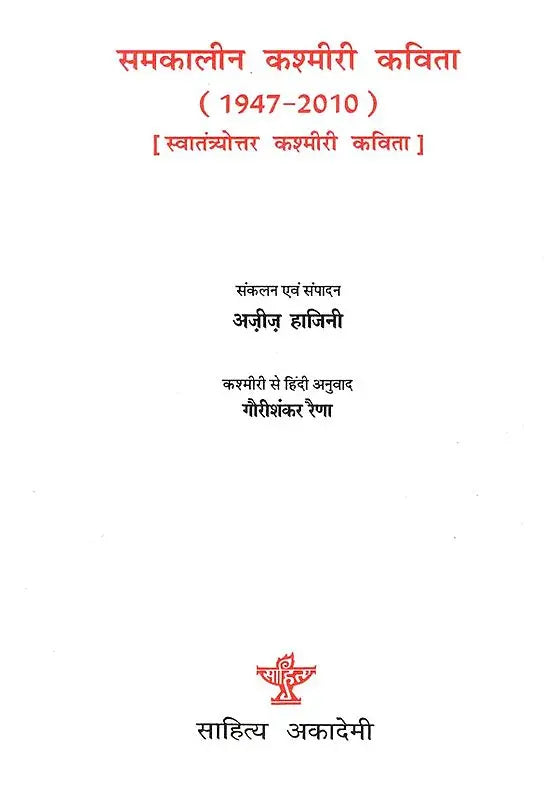 समकालीन कश्मीरी कविता- 1947-2010 (स्वातंत्र्योत्तर कश्मीरी कविता)- Contemporary Kashmiri Poetry - 1947-2010 (An Anthology Post-Independence Poetry in Kashmiri) - Retail Maharaj