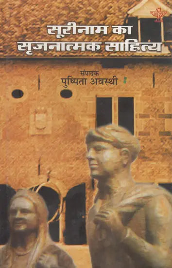 सूरीनाम का सृजनात्मक साहित्य- Surinam Ka Srijnatmak Sahitya (An Anthology of Creative Writings in Hindi) - Retail Maharaj
