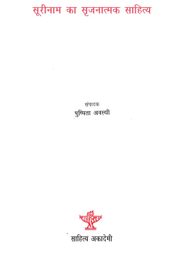 सूरीनाम का सृजनात्मक साहित्य- Surinam Ka Srijnatmak Sahitya (An Anthology of Creative Writings in Hindi) - Retail Maharaj
