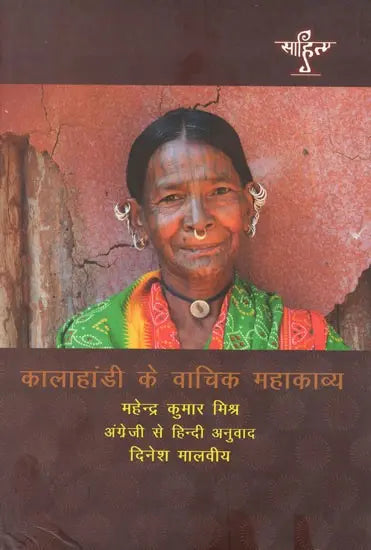 कालाहांडी के वाचिक महाकाव्य- Oral Epics of Kalahandi - Retail Maharaj