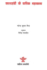 कालाहांडी के वाचिक महाकाव्य- Oral Epics of Kalahandi - Retail Maharaj
