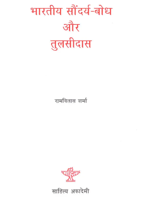 भारतीय सौंदर्य बोध और तुलसीदास- Bharatiya Saundarya Bodh Aur Tulsidas (A Treatise on Indian Aesthetics and The Mediaeval Poet Tulsidas) (An Old and Rare Book) - Retail Maharaj