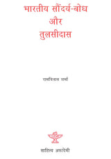 भारतीय सौंदर्य बोध और तुलसीदास- Bharatiya Saundarya Bodh Aur Tulsidas (A Treatise on Indian Aesthetics and The Mediaeval Poet Tulsidas) (An Old and Rare Book) - Retail Maharaj