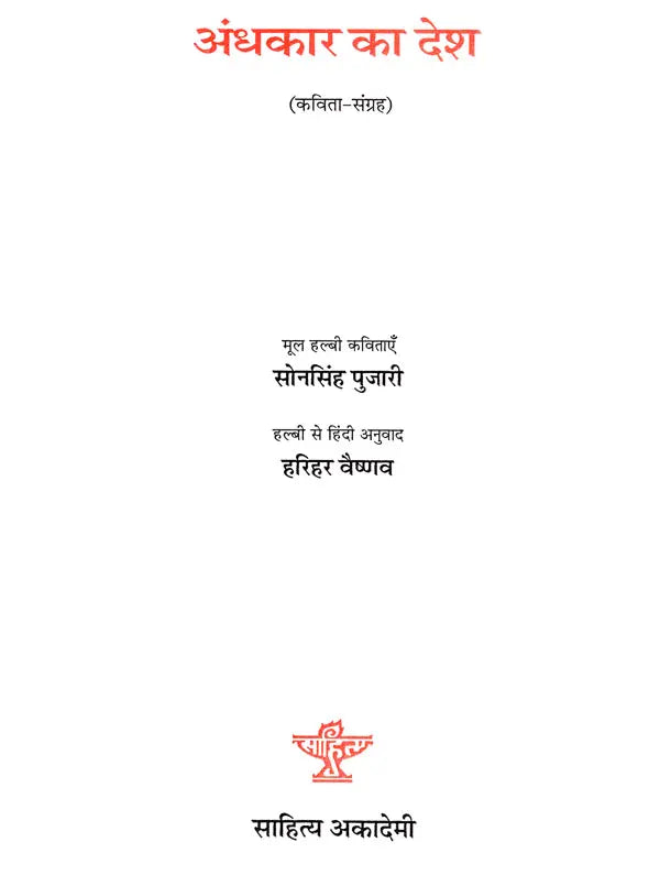 अंधकार का देश- Andhkar Ka Desh (Hindi Poems) - Retail Maharaj