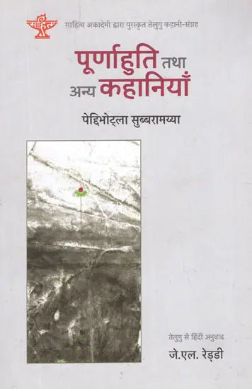 पूर्णाहुति तथा अन्य कहानियाँ-Purnahuti and other Stories (Sahitya Akademi's Award-Winning Telugu Short Stories Collection) - Retail Maharaj