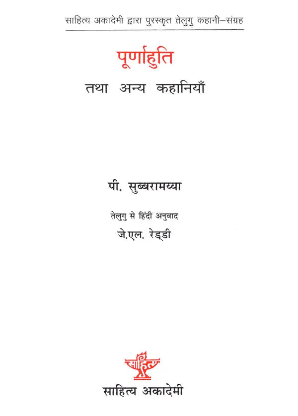 पूर्णाहुति तथा अन्य कहानियाँ-Purnahuti and other Stories (Sahitya Akademi's Award-Winning Telugu Short Stories Collection) - Retail Maharaj