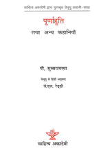 पूर्णाहुति तथा अन्य कहानियाँ-Purnahuti and other Stories (Sahitya Akademi's Award-Winning Telugu Short Stories Collection) - Retail Maharaj