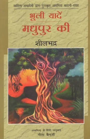 भूली यादें मधुपुर की-Forgotten Memories of Madhupur (Sahitya Akademi's Award-Winning Assamese Short Stories Collection) - Retail Maharaj