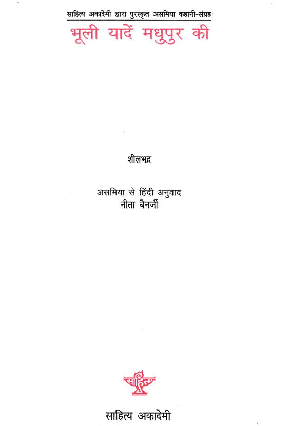 भूली यादें मधुपुर की-Forgotten Memories of Madhupur (Sahitya Akademi's Award-Winning Assamese Short Stories Collection) - Retail Maharaj