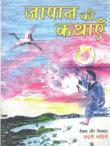 जापान की कथाएँ- Tales of Japan (A Collection of Ancient and Folk Stories of Japan) - Retail Maharaj