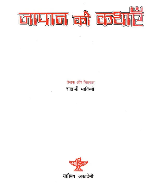 जापान की कथाएँ- Tales of Japan (A Collection of Ancient and Folk Stories of Japan) - Retail Maharaj