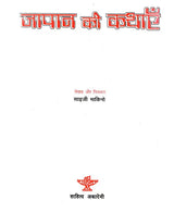 जापान की कथाएँ- Tales of Japan (A Collection of Ancient and Folk Stories of Japan) - Retail Maharaj