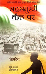 सहसमुखी चौक पर: Sahas Mukhi Chowk Par- Collection of Maithili Poems Awarded by Sahitya Akademi - Retail Maharaj