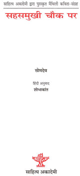 सहसमुखी चौक पर: Sahas Mukhi Chowk Par- Collection of Maithili Poems Awarded by Sahitya Akademi - Retail Maharaj