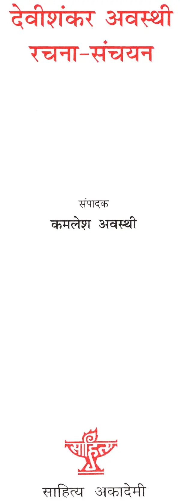 देवीशंकर अवस्थी रचना संचयन: Devishankar Awasthi Composition Storage - Retail Maharaj