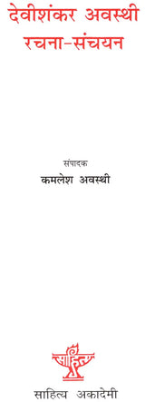 देवीशंकर अवस्थी रचना संचयन: Devishankar Awasthi Composition Storage - Retail Maharaj