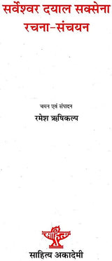 सर्वेश्वर दयाल सक्सेना रचना संचयन: Sarveshwar Dayal Saxena Rachna-Sanchyan - Retail Maharaj