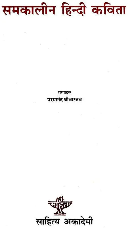 समकालीन हिंदी कविता: Samkaleen Hindi Kavita - Retail Maharaj