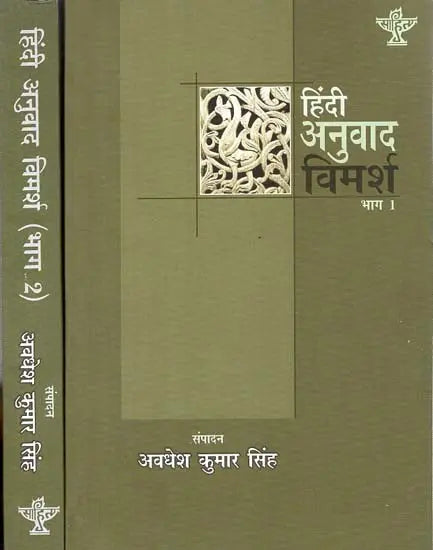 हिंदी अनुवाद विमर्श: Hindi Anuvad Vimarsha (Set of 2 Volumes) - Retail Maharaj