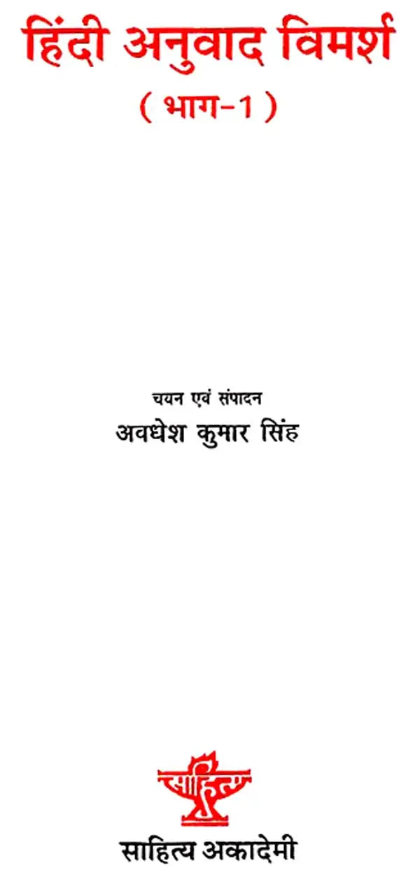 हिंदी अनुवाद विमर्श: Hindi Anuvad Vimarsha (Set of 2 Volumes) - Retail Maharaj