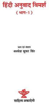 हिंदी अनुवाद विमर्श: Hindi Anuvad Vimarsha (Set of 2 Volumes) - Retail Maharaj