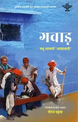गवाड़: Gawad (Rajasthani Novel Awarded by Sahitya Akademi) - Retail Maharaj