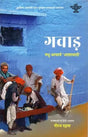 गवाड़: Gawad (Rajasthani Novel Awarded by Sahitya Akademi) - Retail Maharaj