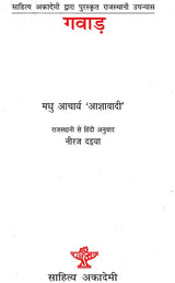 गवाड़: Gawad (Rajasthani Novel Awarded by Sahitya Akademi) - Retail Maharaj