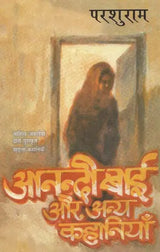 आनंदीबाई और अन्य कहानियाँ: Anandibai Aur Anya Kahaniyan (Bengali Stories Awarded by Sahitya Akademi) - Retail Maharaj