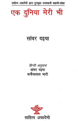 एक दुनियाँ मेरी भी: Ek Duniyan Meri Bhi, (Rajasthani Story-Collection Awarded by Sahitya Akademi) - Retail Maharaj