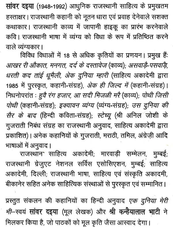 एक दुनियाँ मेरी भी: Ek Duniyan Meri Bhi, (Rajasthani Story-Collection Awarded by Sahitya Akademi) - Retail Maharaj