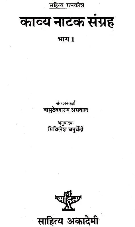 काव्य नाटक संग्रह भाग-1: Kavya Natak Sangrah Part-I, (Sahitya Ratankosh) - Retail Maharaj