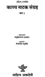काव्य नाटक संग्रह भाग-1: Kavya Natak Sangrah Part-I, (Sahitya Ratankosh) - Retail Maharaj